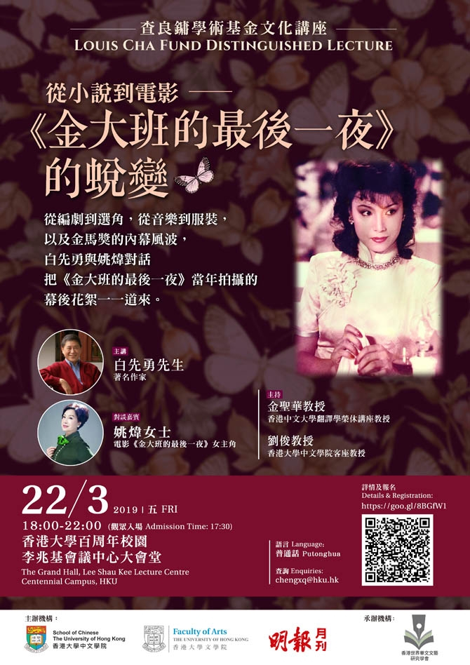 查良鏞學術基金文化講座 – 從小說到電影 ——《金大班的最後一夜》的蛻變